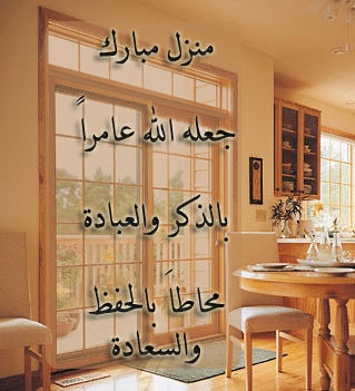 عبارات منزل مبارك جعله الله عامرا
