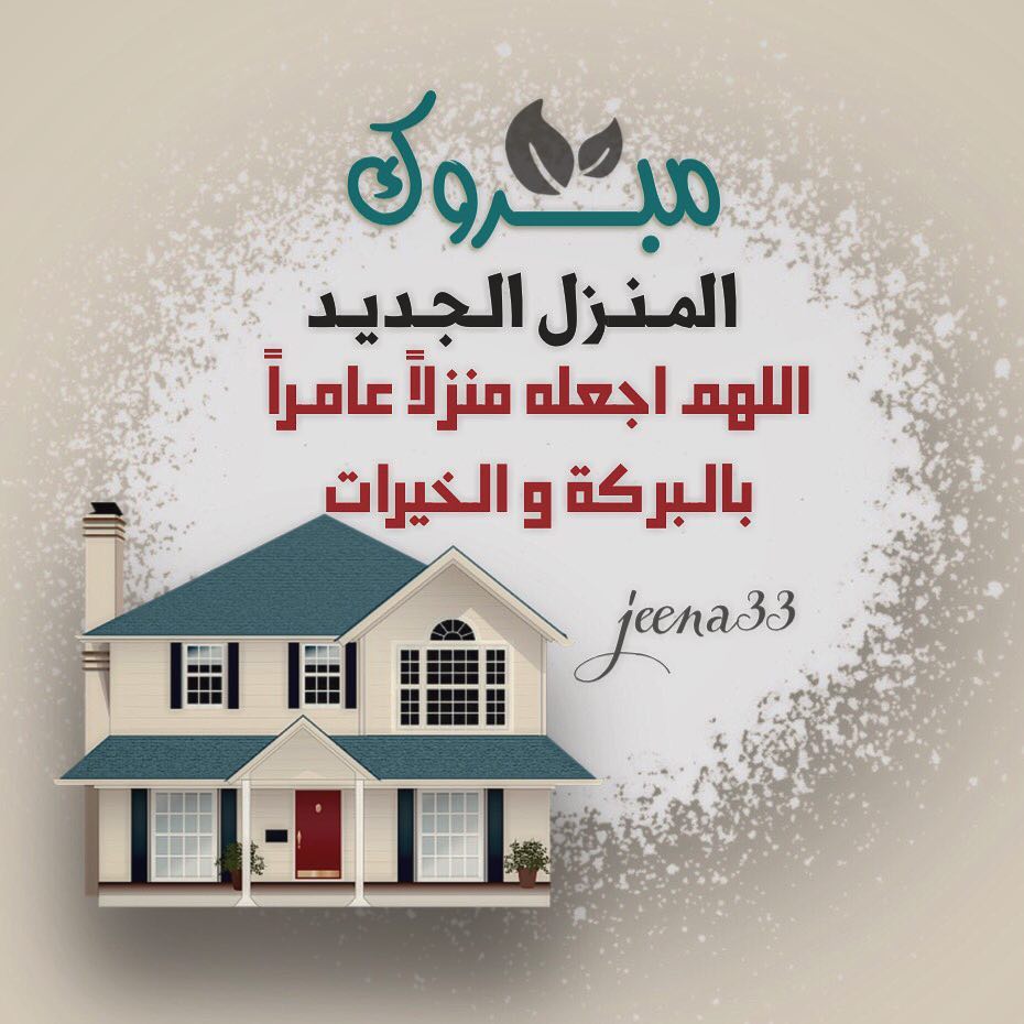عبارات منزل مبارك جعله الله عامرا