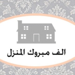 عبارات منزل مبارك جعله الله عامرا