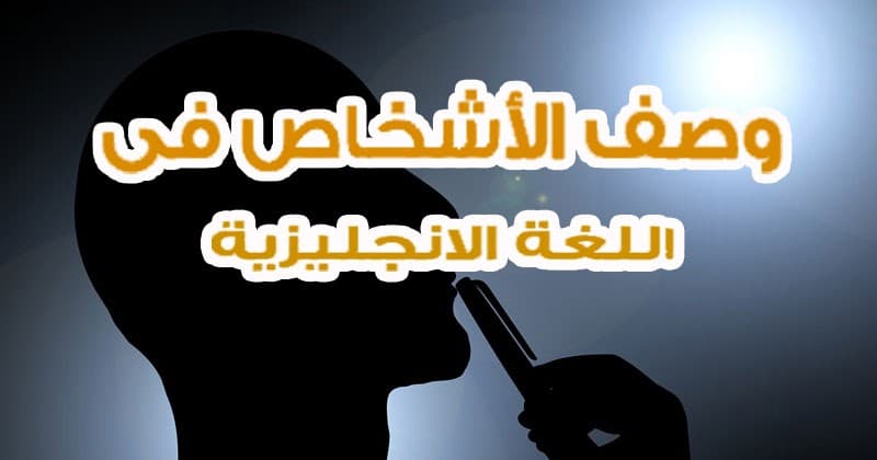 عبارات وصف شخص