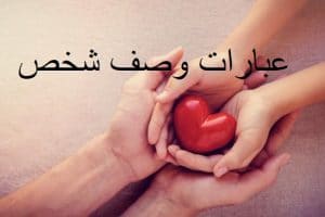 عبارات وصف شخص