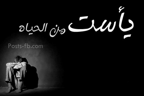 عبارات يأس واحباط