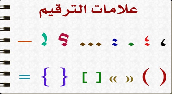علامات الترقيم التي تقع في أول الكلام