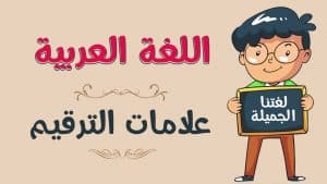 علامات الترقيم للاطفال