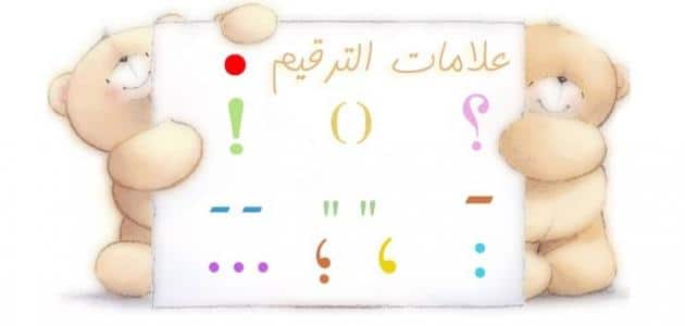 علامات الترقيم للاطفال