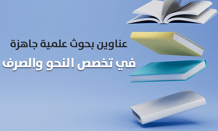 عناوين بحوث تخرج في النحو