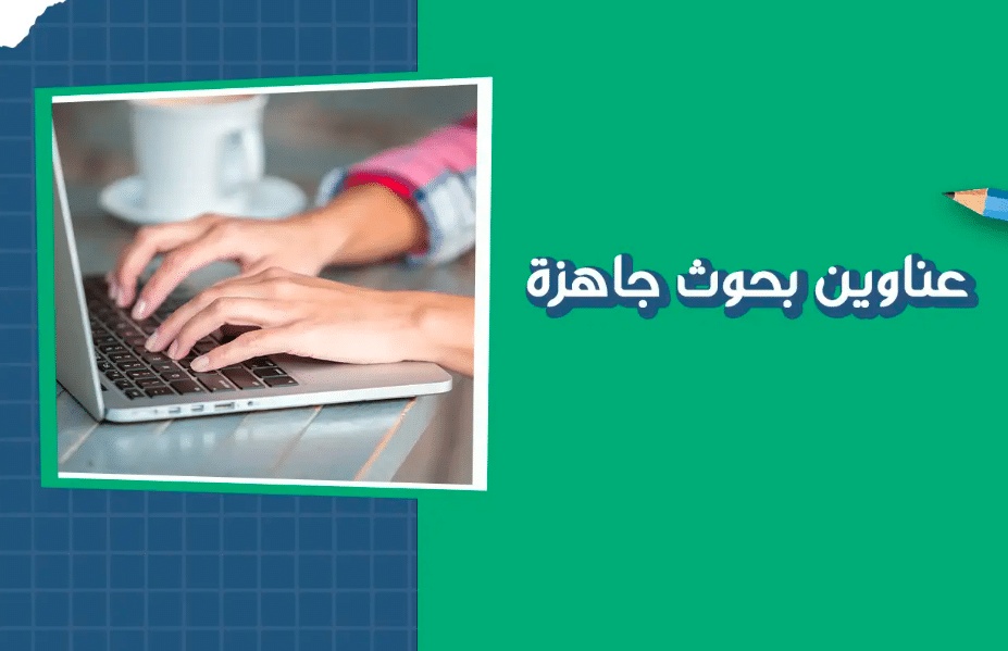 عناوين بحوث جاهزة