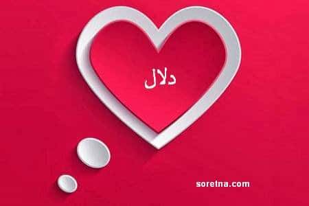 غزل عن الدلال