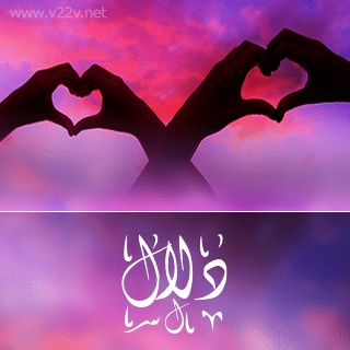 غزل عن الدلال