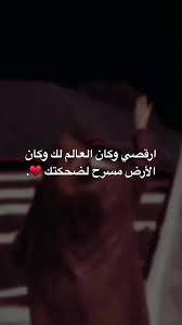 ارقصي وكأن العالم لكِ