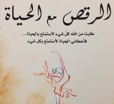 غزل عن الرقص