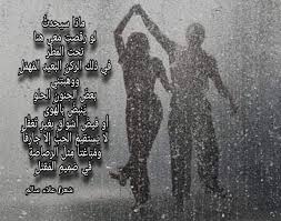 شعر عن الرقص تحت المطر