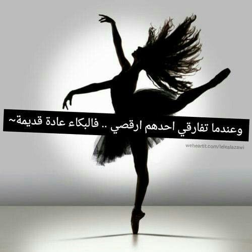 عبارات عن رقص الباليه