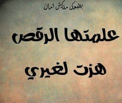 غزل عن الرقص