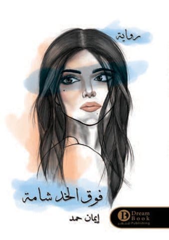 غزل عن الشامة تحت الشفايف