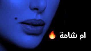 غزل عن الشامة تحت الشفايف