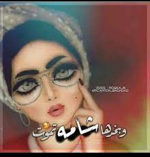 غزل عن الشامة فوق الشفايف