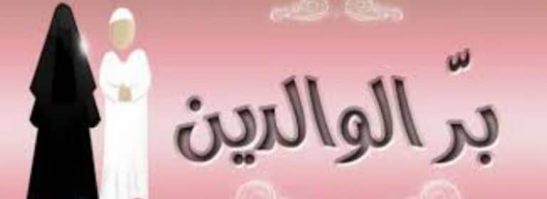 فقرة هل تعلم للاذاعة المدرسية عن بر الوالدين