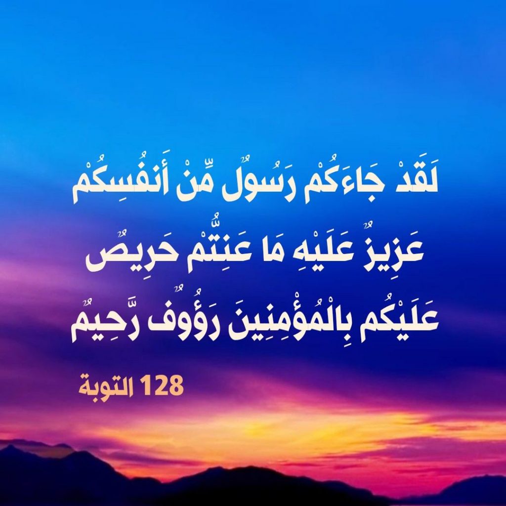 فوائد الاية لقد جاءكم رسول من انفسكم