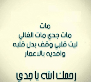 في مثل هذا اليوم توفي جدي