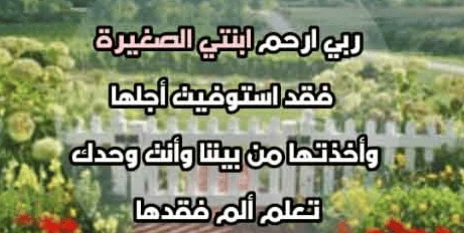 في مثل هذا اليوم توفيت ابنتي