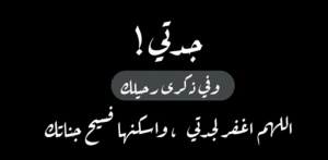 في مثل هذا اليوم توفيت جدتي