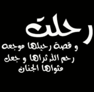 في مثل هذا اليوم ماتت صديقتي