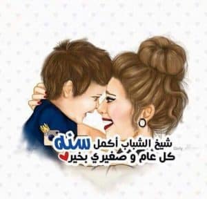 في مثل هذا اليوم ولد ابني