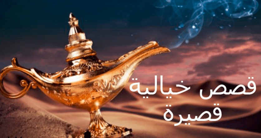 قصة خيالية قصيرة