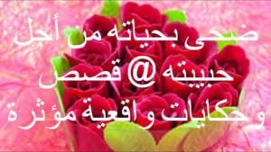 قصص حب حزينة واقعية : قصة شاب ضحى بحياته من أجل حبيبته 