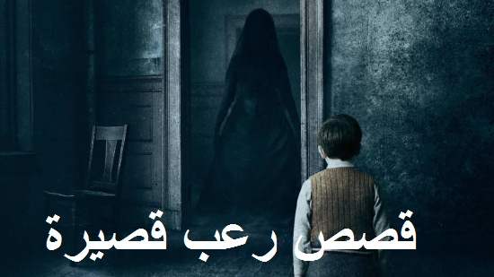 قصص رعب بالدارجة