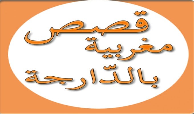 قصص مغربية بالدارجة قصيرة