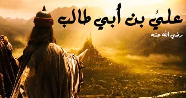 قصص واقعية عن الامام علي
