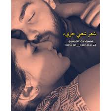 كلام رومانسي جريئ جدا فيس بوك