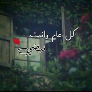 كلام حلو للحبيب في عيد ميلاده