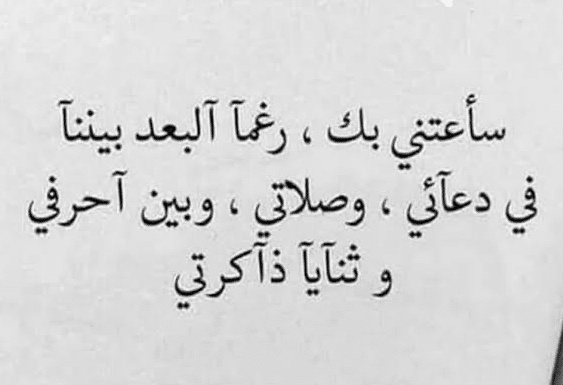 كلام رومانسي عن البعد