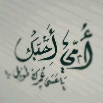 كلام عن الأم قصير