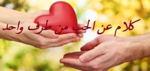 كلام عن الحب من طرف واحد