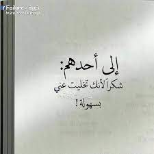 كلام عن الشخص الذي تركك