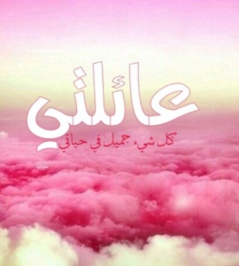 كلام عن العائلة