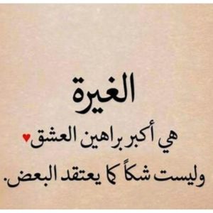 كلام عن الغيره