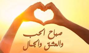 كلام في الحب والعشق والغرام والرومانسية في الصباح