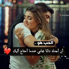 كلام في الحب والعشق والغرام والرومانسية فيس بوك