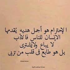 كلام في الصميم عن الاحترام