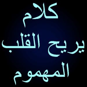 كلام يريح القلب المهموم