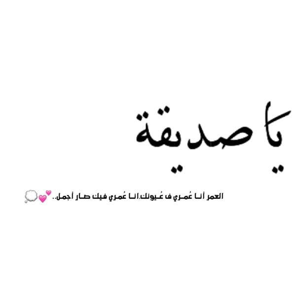 كلام يسعد صديقتي طويل