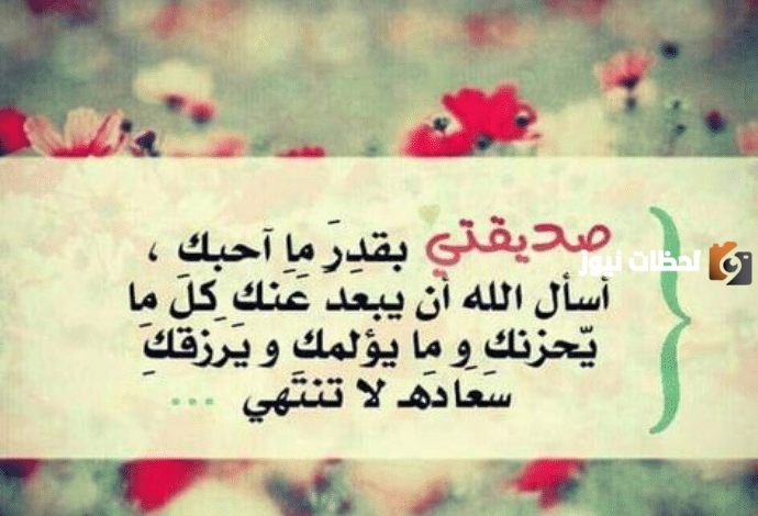 كلام يجعل صديقتي تبتسم