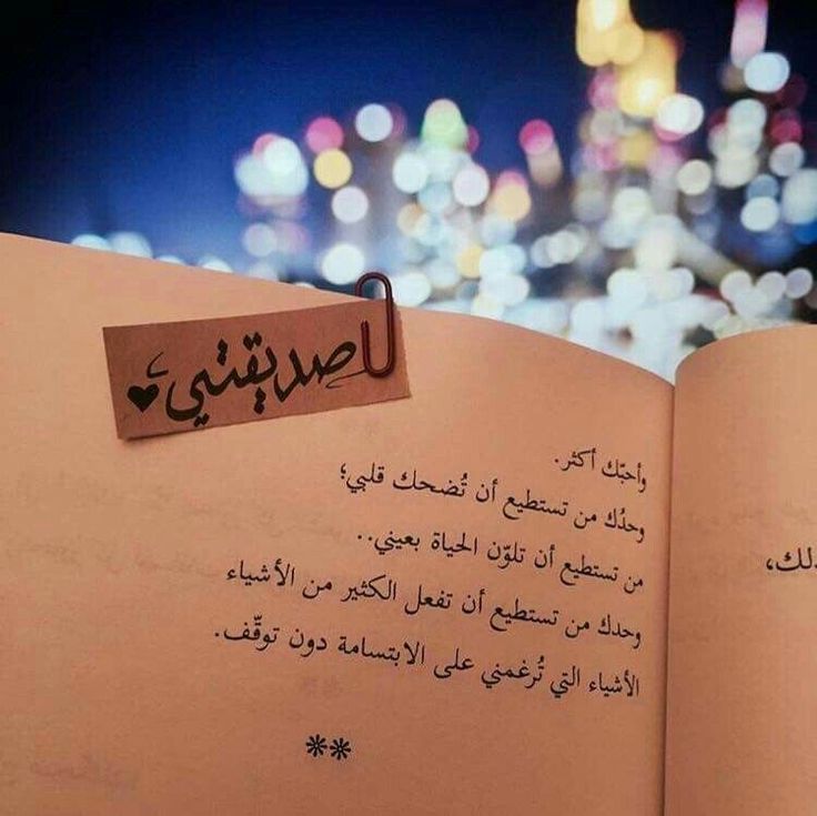 كلام يسعد صديقتي بالعامية