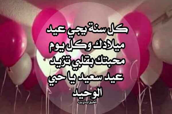 كلام يقال للحبيبة في عيد ميلادها