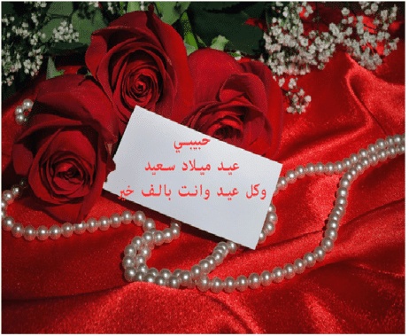 كلام يقال للحبيبة في عيد ميلادها